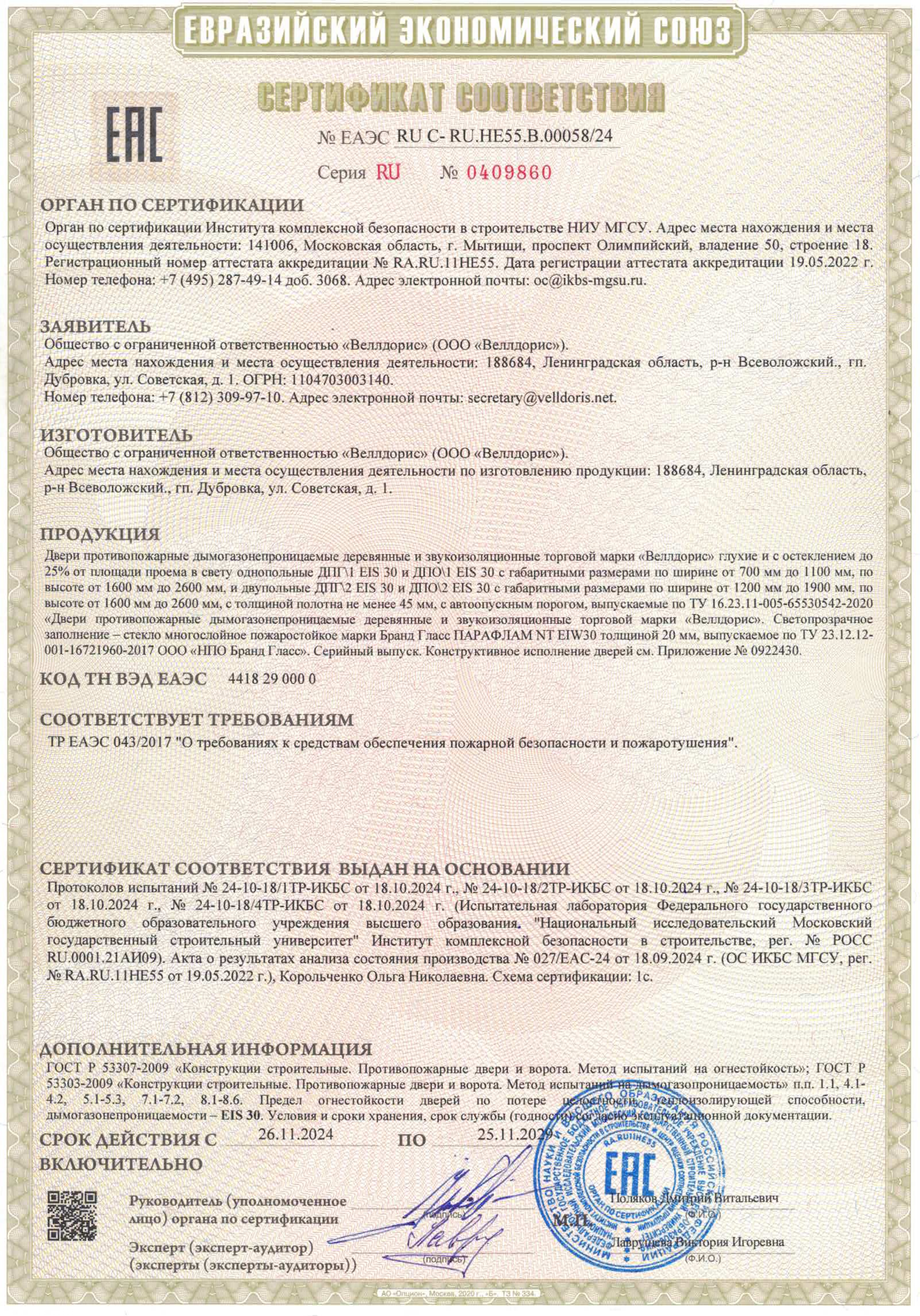 Сертификат соответствия Веллдорис